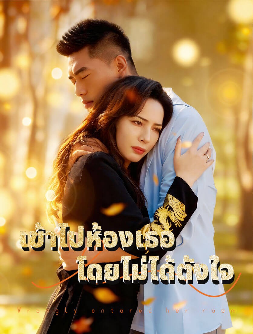 ฉันเข้าไปในห้องของเธอโดยไม่ได้รับอนุญาต