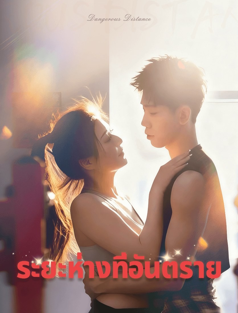 ระยะอันตราย