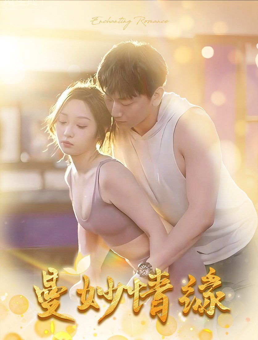 曼妙情缘