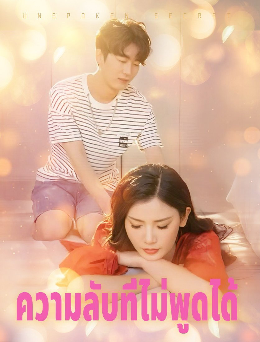 ความลับที่ยากจะพูด