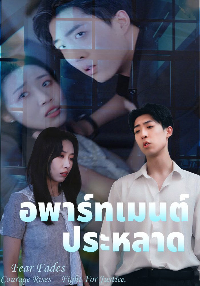 อพาร์ตเมนต์ผีสิง