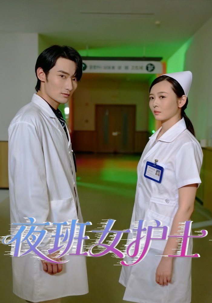 夜班女護士