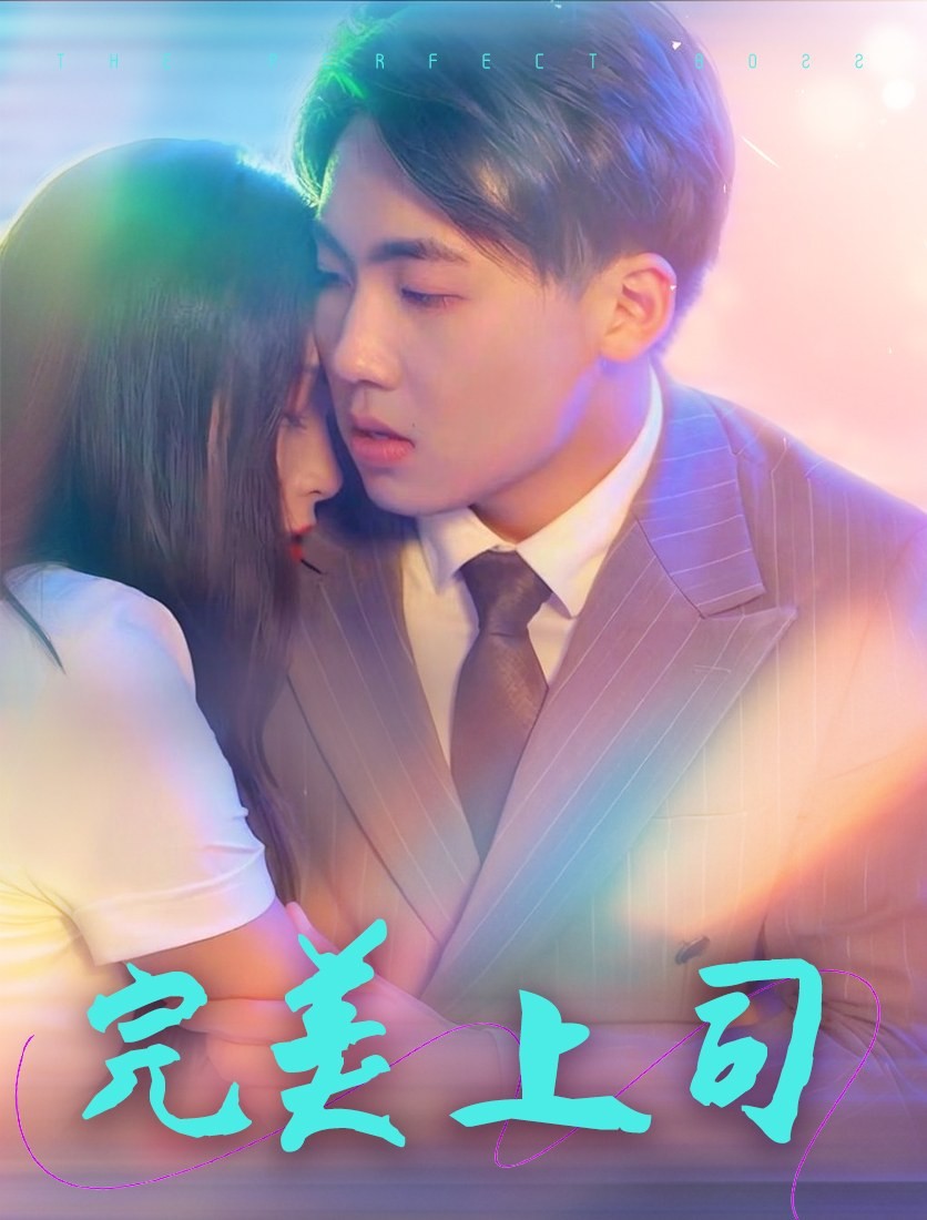 完美上司