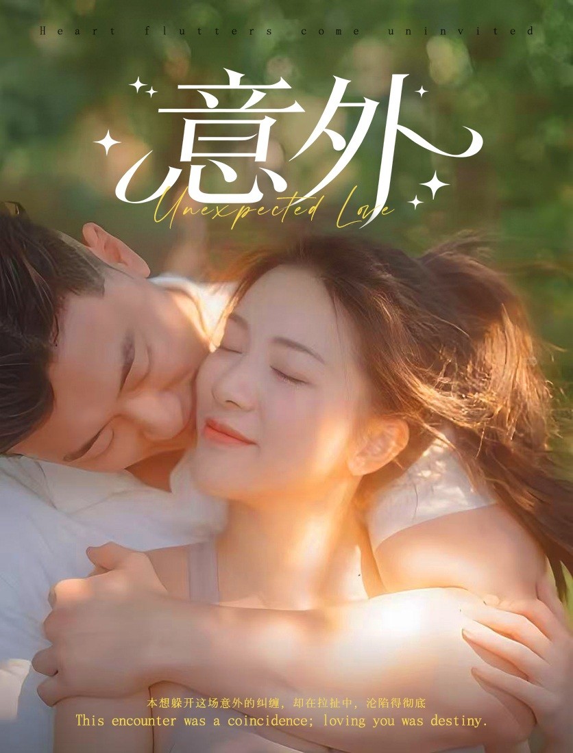 意外