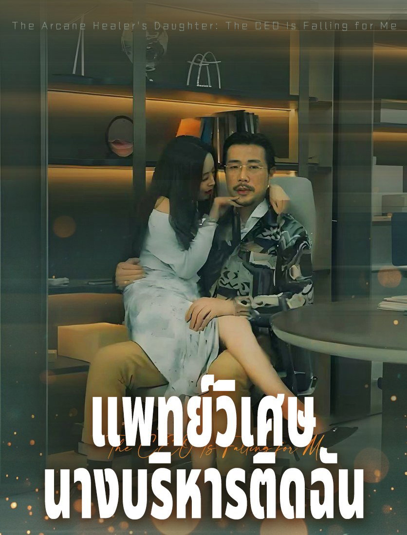 หมอลึกลับและความลุ่มหลงของซีอีโอสาว