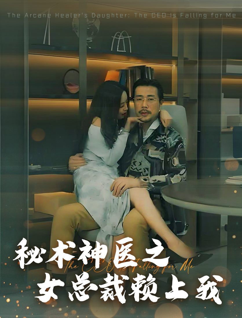 秘術神醫之女總裁賴上我