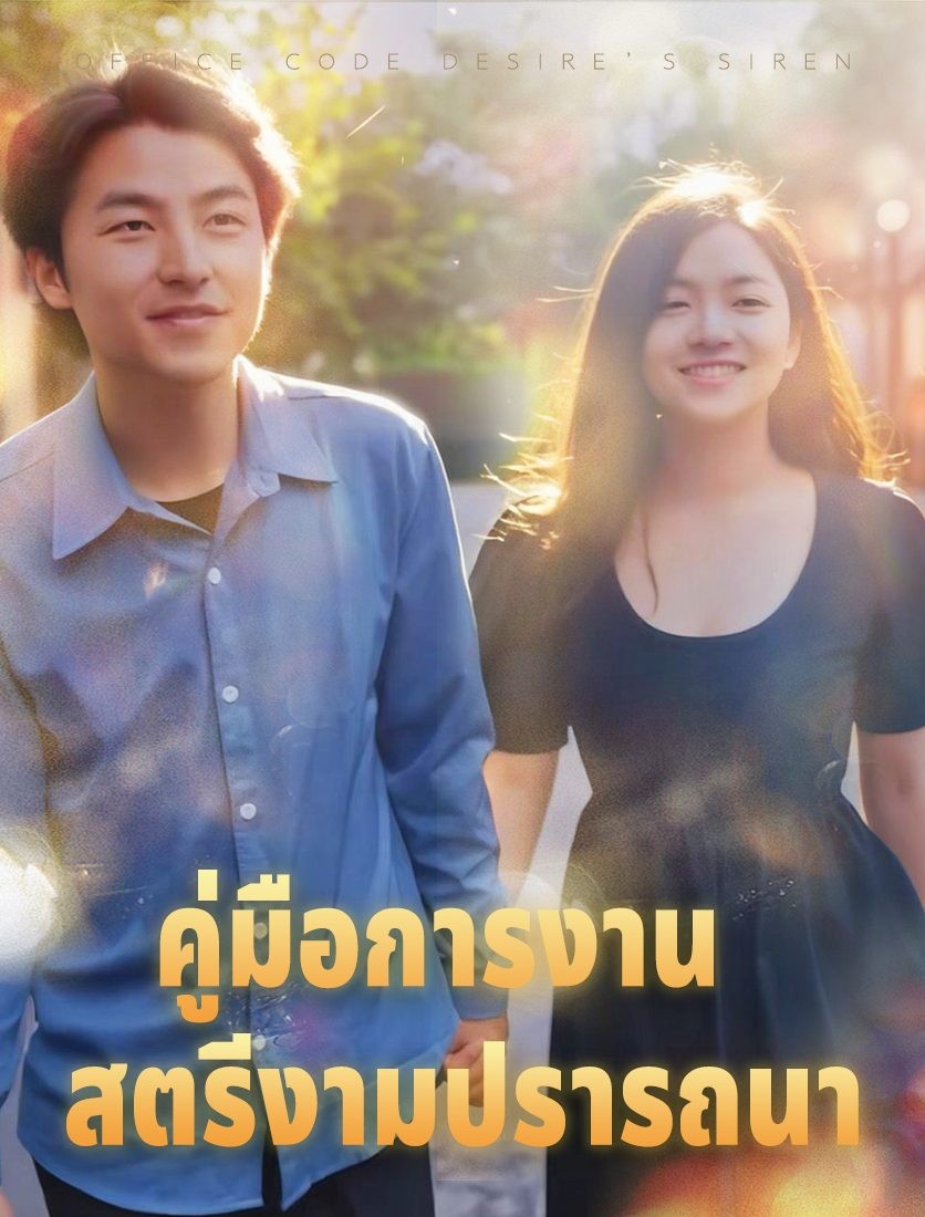 คู่มือการทำงาน: นางสาวปรารถนา