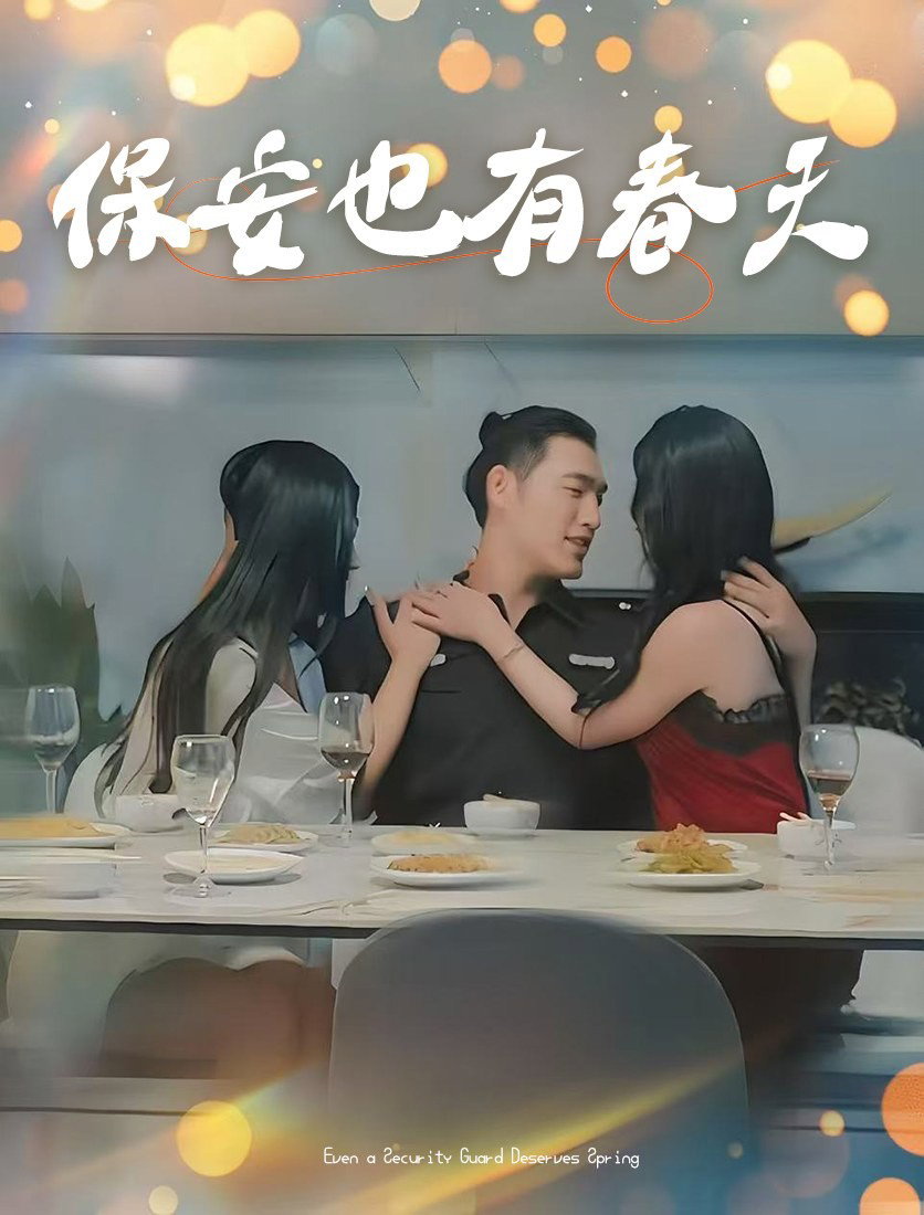 保安也有春天