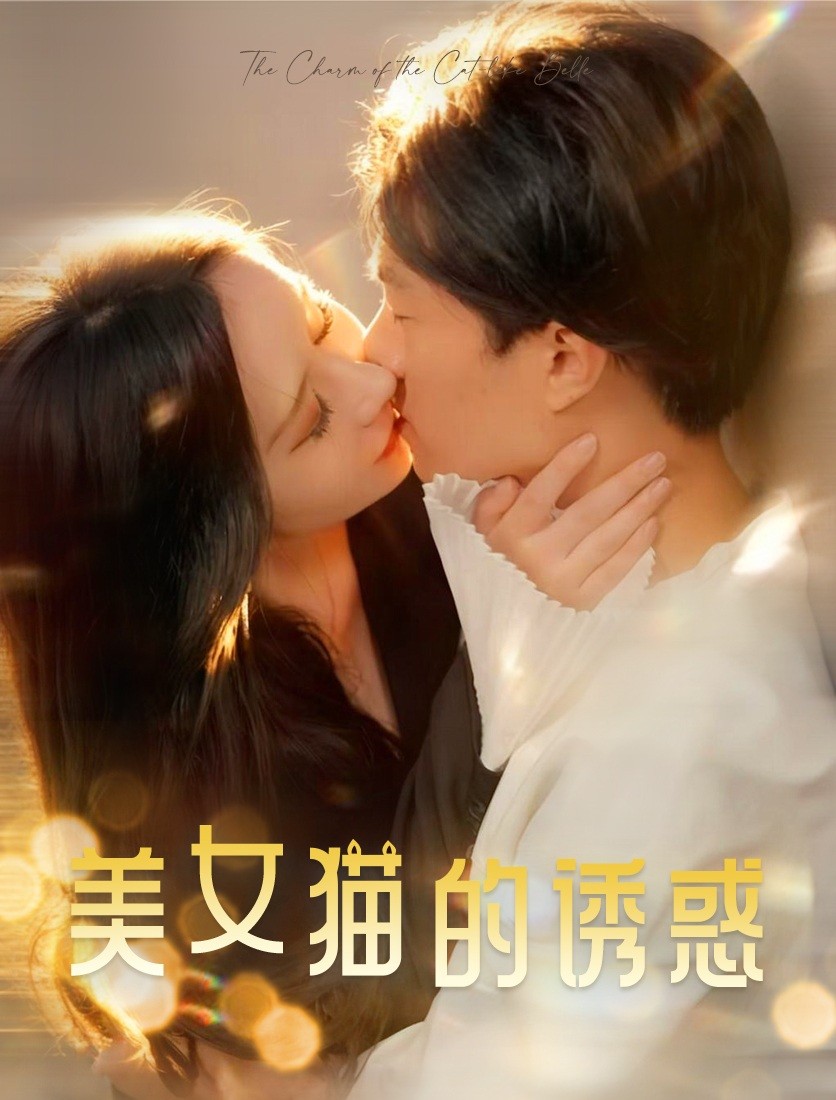 美女貓的誘惑