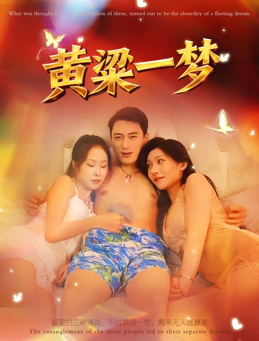黄粱一梦