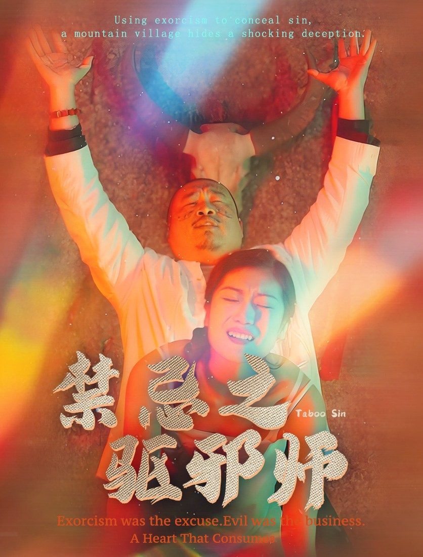 禁忌之驅邪師