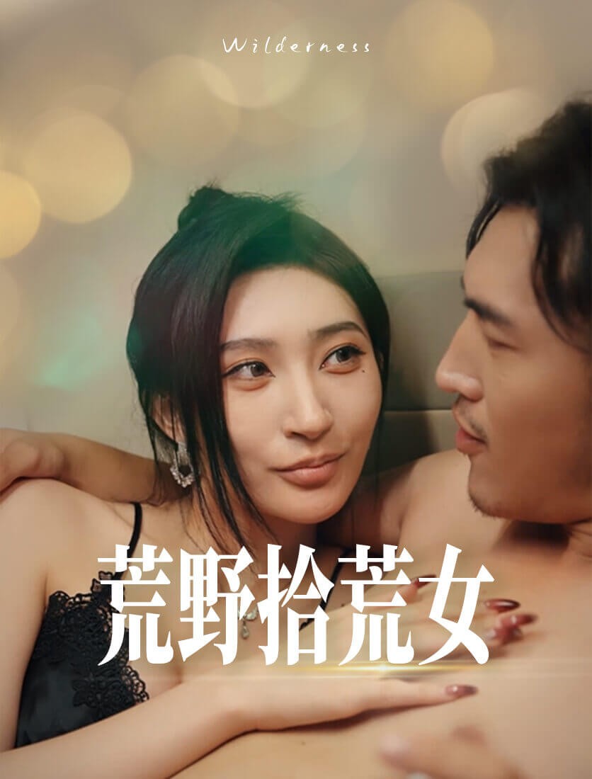 荒野拾荒女