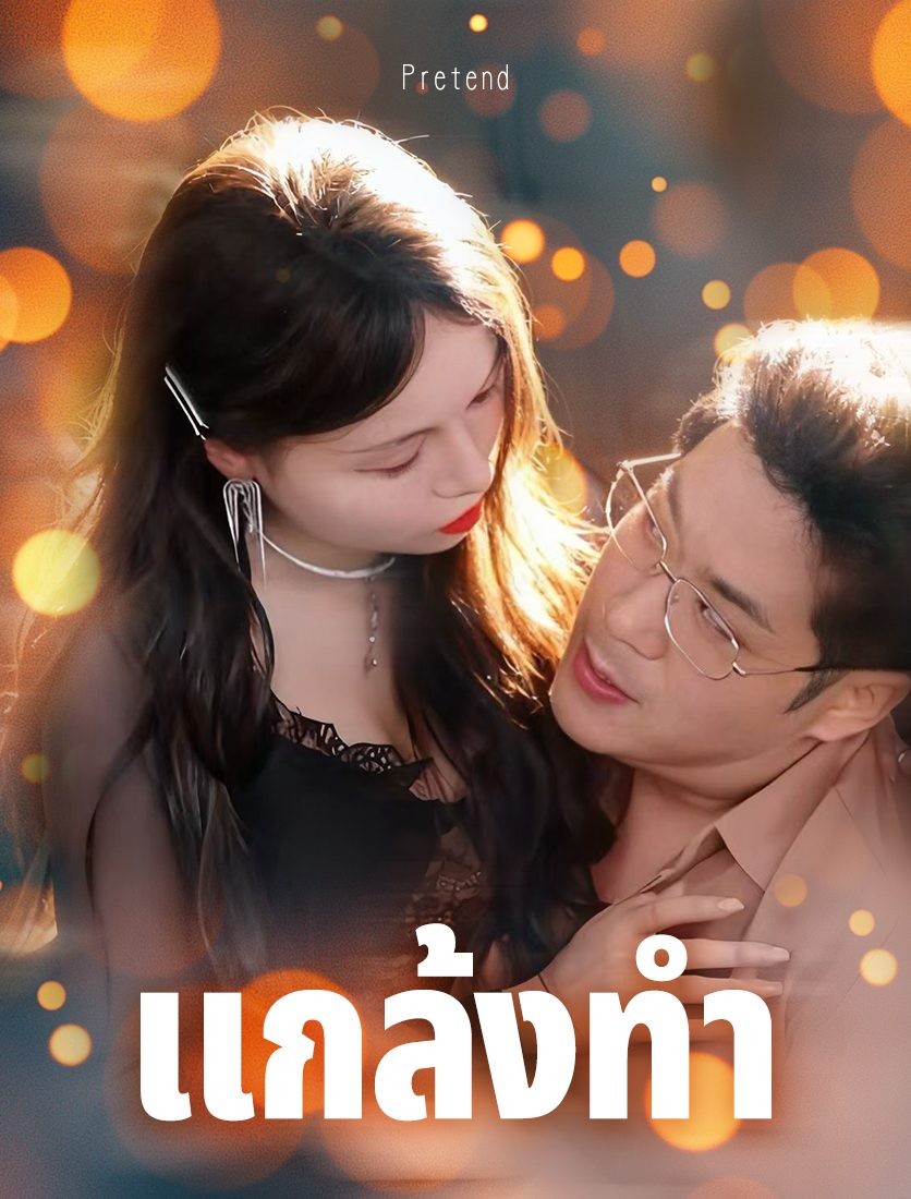 ปลอม	