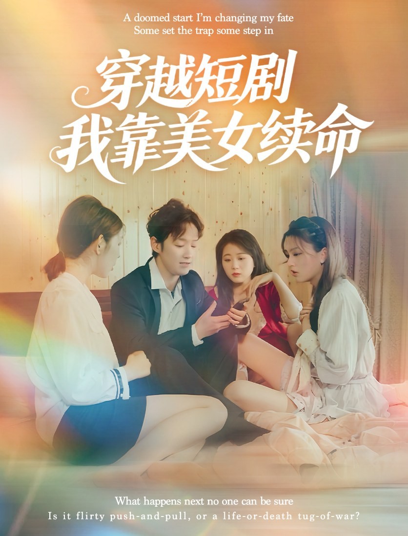 穿越短劇，我靠美女續命