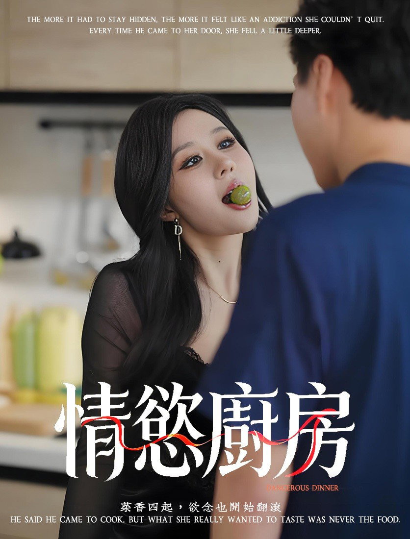 情慾廚房