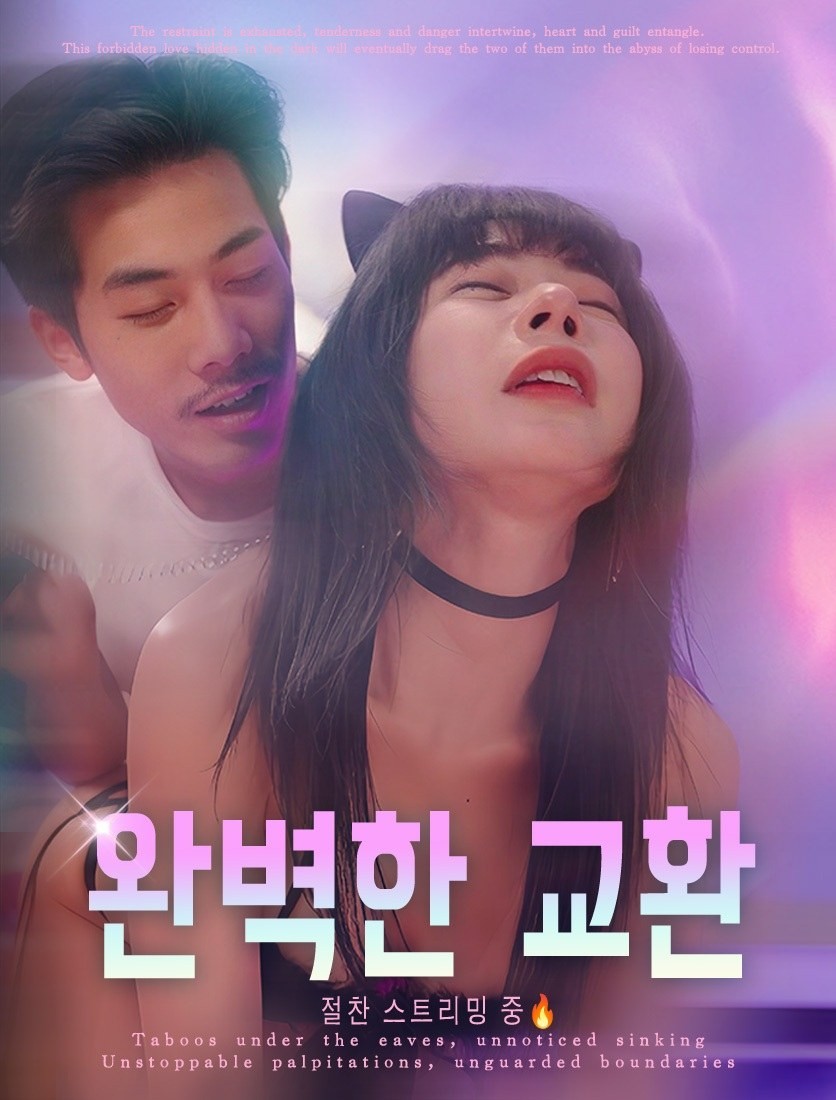 완벽한 교환