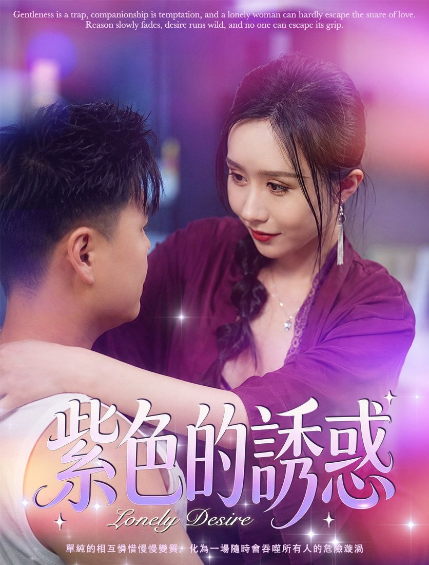 紫色的誘惑