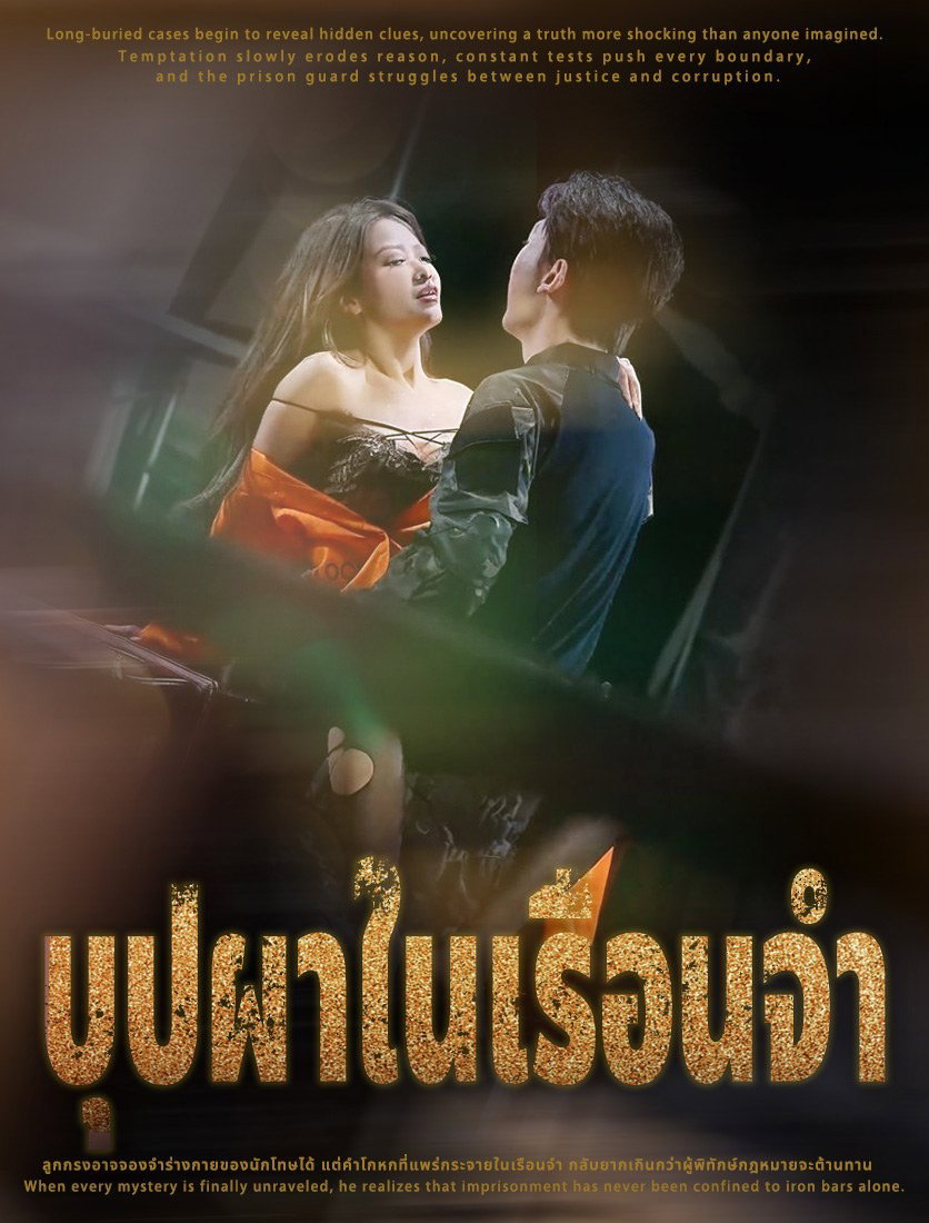 บุปผาในเรือนจำ