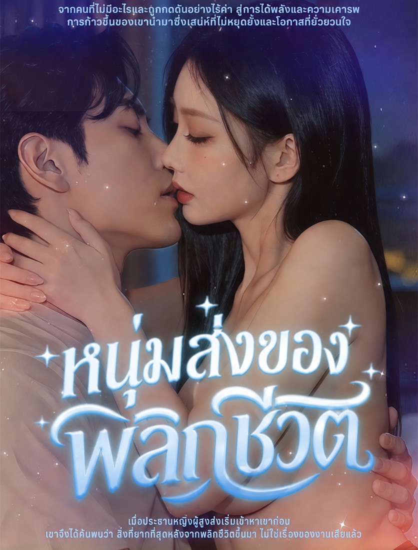 หนุ่มส่งของพลิกชีวิต	