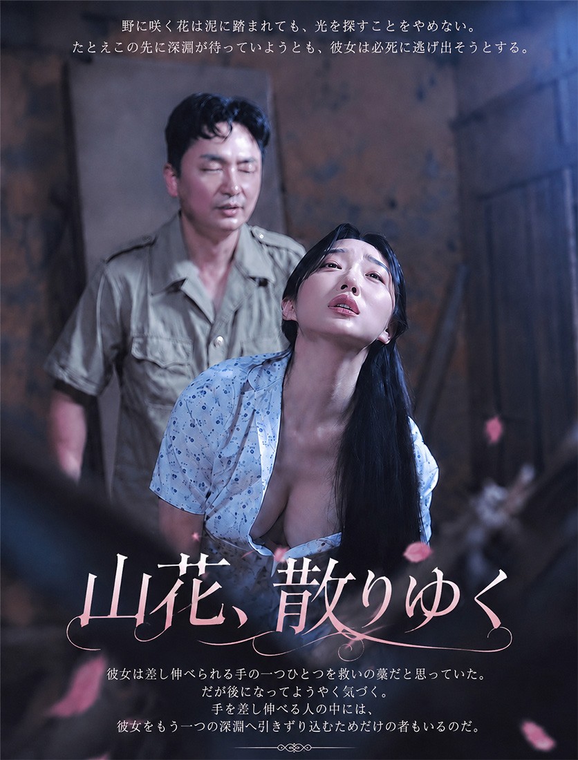 山花、散りゆく