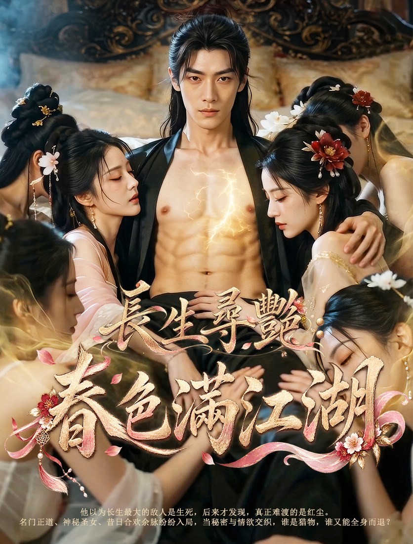 長生尋艷：春滿江湖