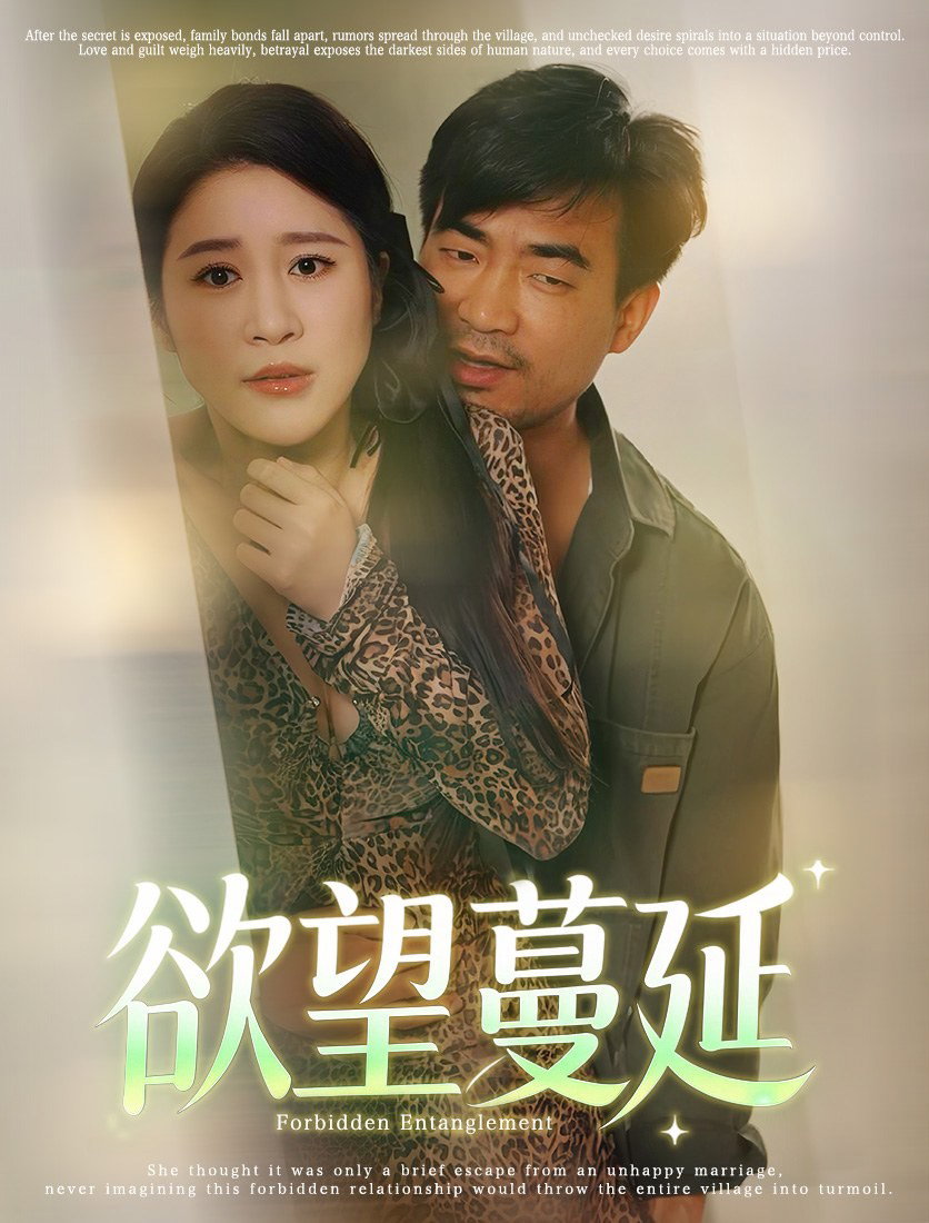 慾望蔓延	