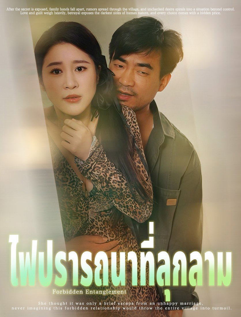 ไฟปรารถนาที่ลุกลาม	
