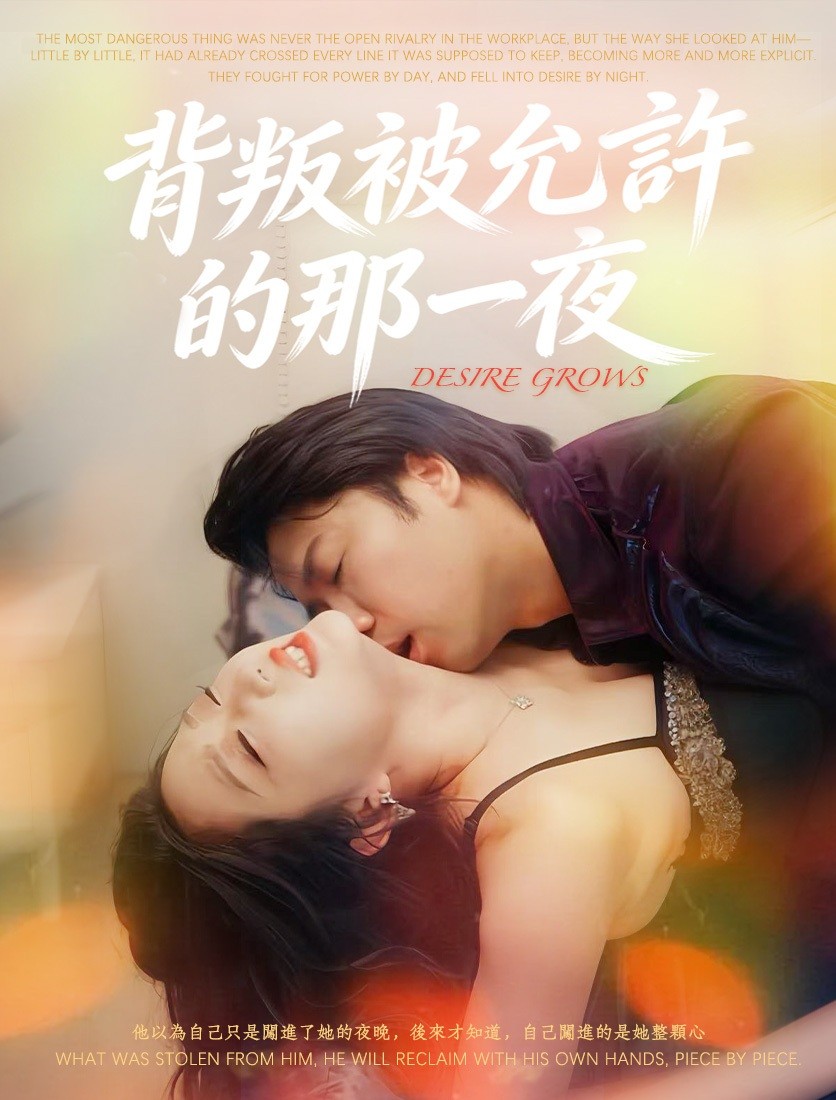 背叛被允許的那一夜