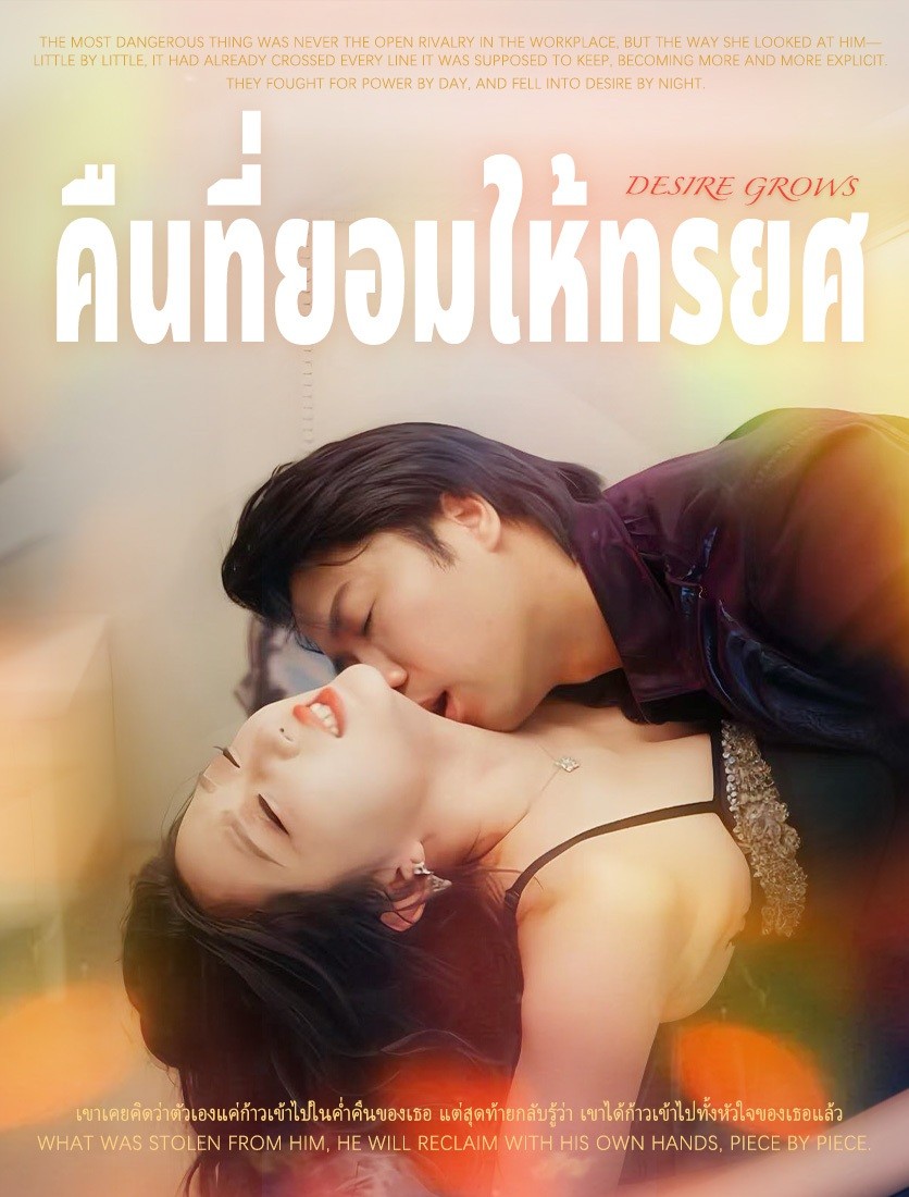 คืนที่อนุญาตให้ทรยศ